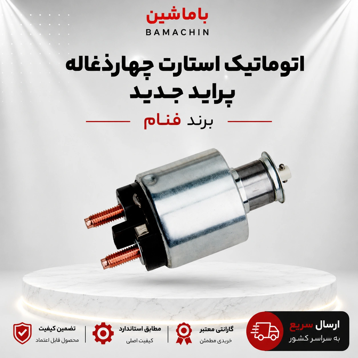 اتوماتیک استارت چهارذغاله پراید فنام